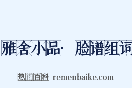 雅舍小品·脸谱组词是什么意思的图片